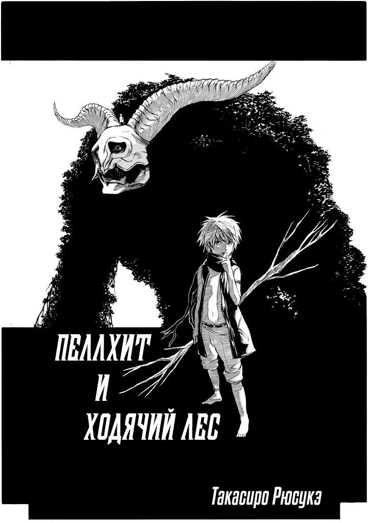 Пеллхит и ходячий лес