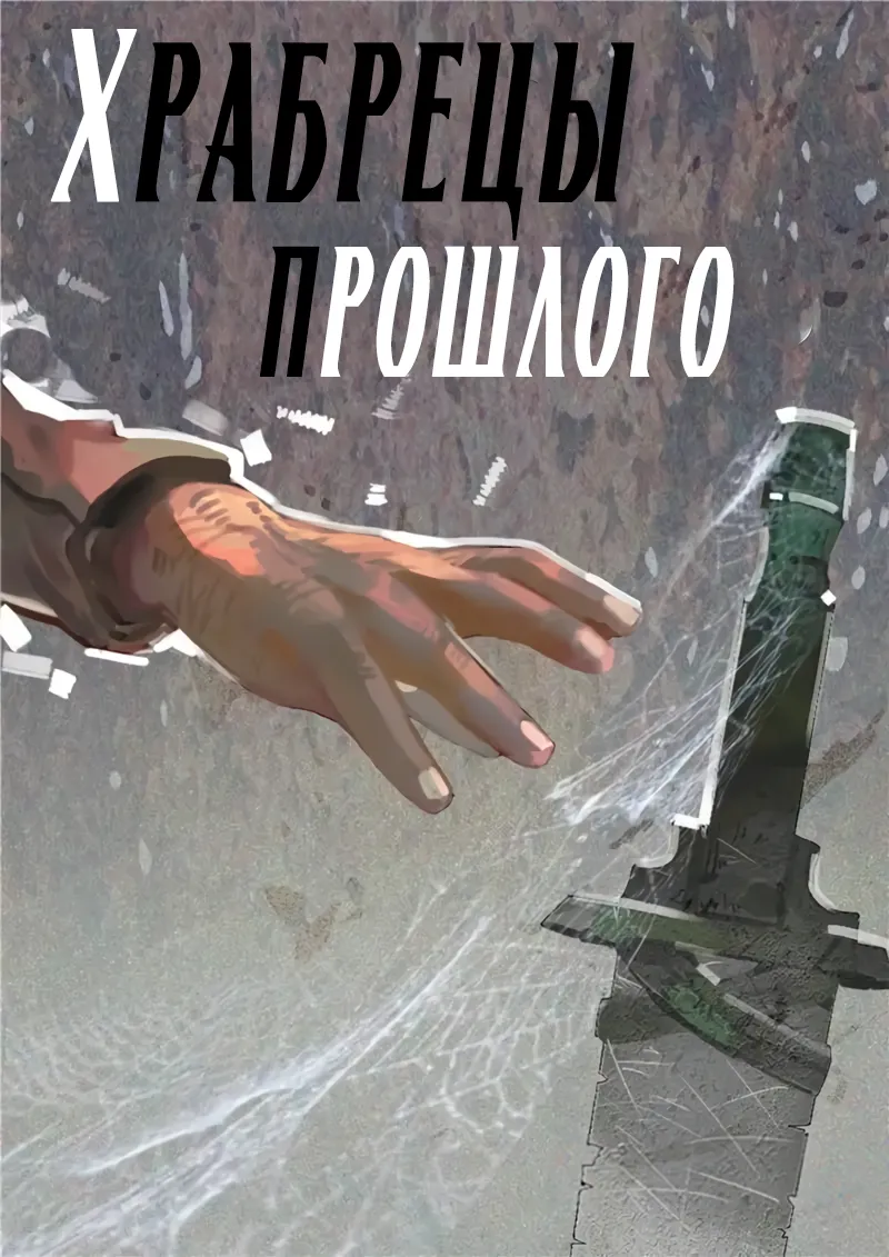 Храбрецы прошлого
