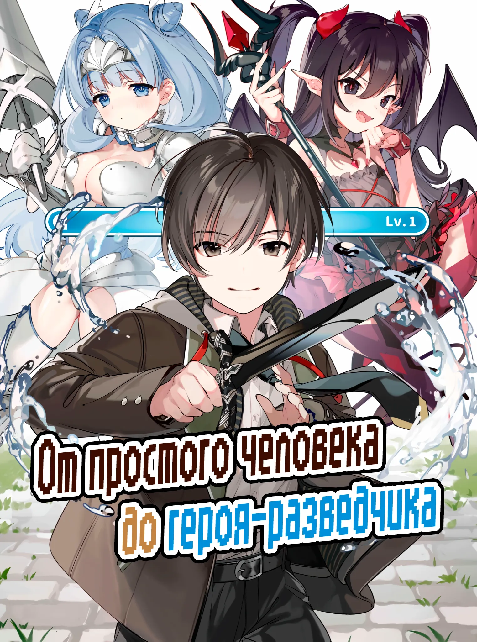 От простого человека до героя-разведчика